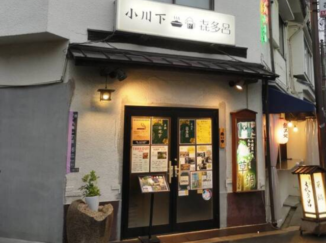 小川下・㐂多呂店舗外観
