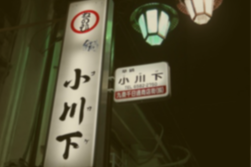 小川下の店外看板