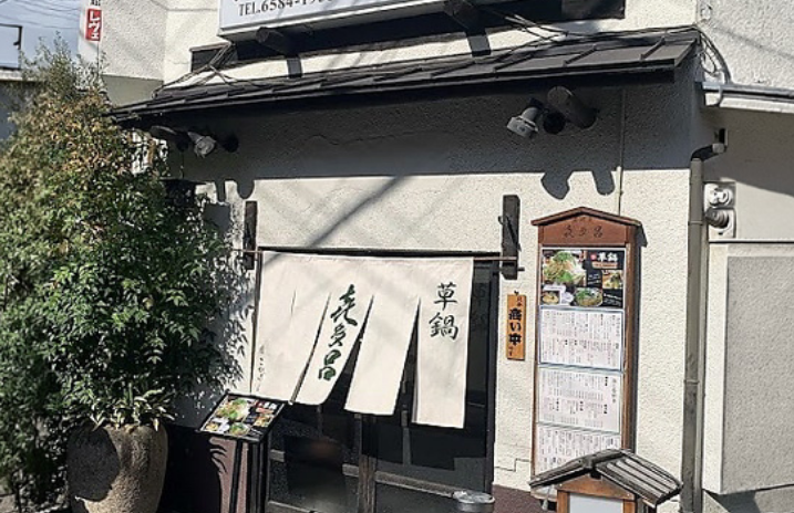 居酒屋㐂多呂として再開した店舗外観