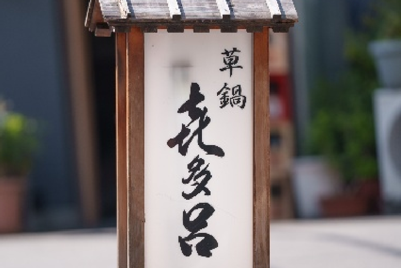 㐂多呂看板